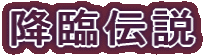 �~�Փ`��